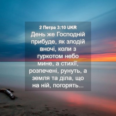 Picture 04 - 2 Петра 3:10 UKR - День же Господній прибуде, - Bible Verse Picture