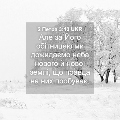 Picture 04 - 2 Петра 3:13 UKR - Але за Його обітницею ми - Bible Verse Picture