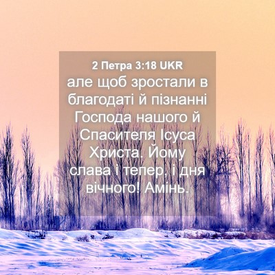 Picture 04 - 2 Петра 3:18 UKR - але щоб зростали в - Bible Verse Picture