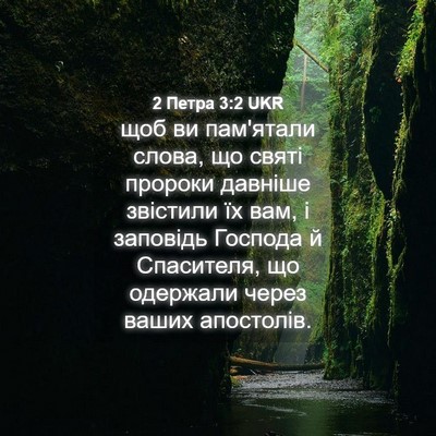 Picture 04 - 2 Петра 3:2 UKR - щоб ви пам'ятали слова, що - Bible Verse Picture