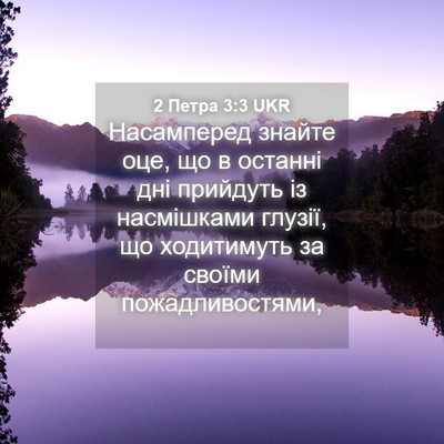 Picture 04 - 2 Петра 3:3 UKR - Насамперед знайте оце, що в - Bible Verse Picture