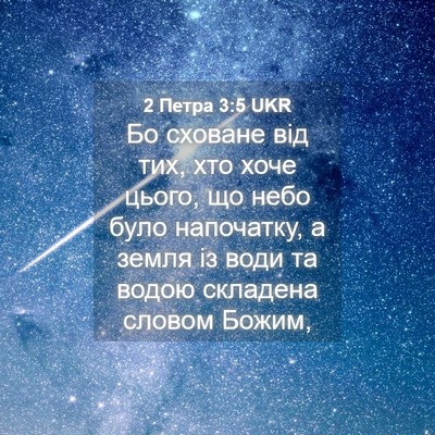 Picture 04 - 2 Петра 3:5 UKR - Бо сховане від тих, хто - Bible Verse Picture