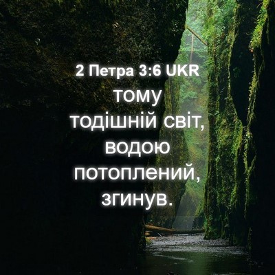 Picture 04 - 2 Петра 3:6 UKR - тому тодішній світ, водою - Bible Verse Picture