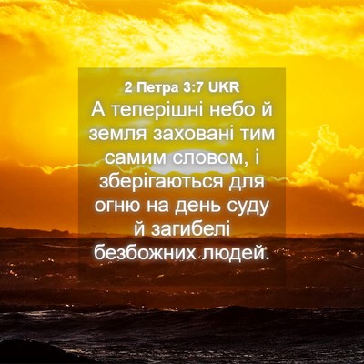 Picture 04 - 2 Петра 3:7 UKR - А теперішні небо й земля - Bible Verse Picture