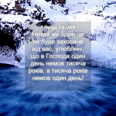 Picture 04 - 2 Петра 3:8 UKR - Нехай же одне це не буде - Bible Verse Picture