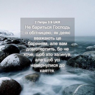 Picture 04 - 2 Петра 3:9 UKR - Не бариться Господь із - Bible Verse Picture