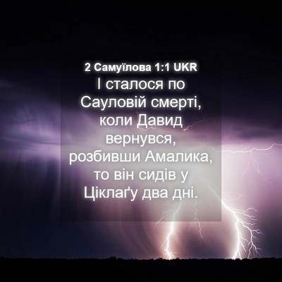 Picture 04 - 2 Самуїлова 1:1 UKR - І сталося по Сауловій - Bible Verse Picture