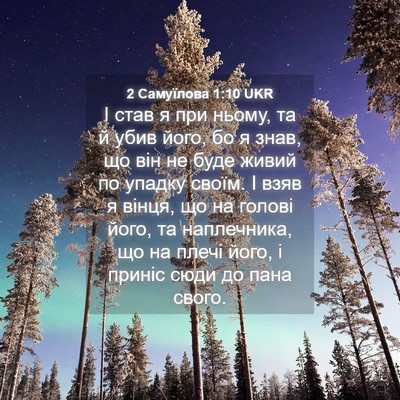 Picture 04 - 2 Самуїлова 1:10 UKR - І став я при ньому, та й - Bible Verse Picture