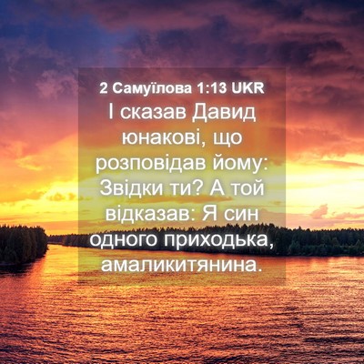 Picture 04 - 2 Самуїлова 1:13 UKR - І сказав Давид юнакові, що - Bible Verse Picture