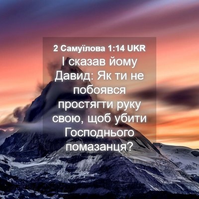 Picture 04 - 2 Самуїлова 1:14 UKR - І сказав йому Давид: Як ти - Bible Verse Picture