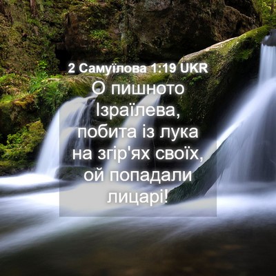 Picture 04 - 2 Самуїлова 1:19 UKR - О пишното Ізраїлева, - Bible Verse Picture