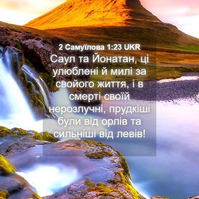 Picture 04 - 2 Самуїлова 1:23 UKR - Саул та Йонатан, ці - Bible Verse Picture