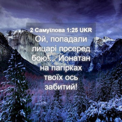 Picture 04 - 2 Самуїлова 1:25 UKR - Ой, попадали лицарі - Bible Verse Picture