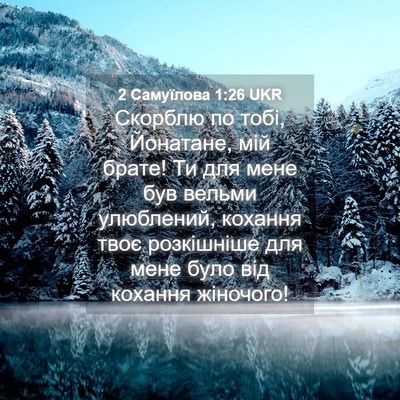 Picture 04 - 2 Самуїлова 1:26 UKR - Скорблю по тобі, Йонатане, - Bible Verse Picture