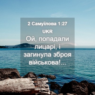 Picture 04 - 2 Самуїлова 1:27 UKR - Ой, попадали лицарі, і - Bible Verse Picture