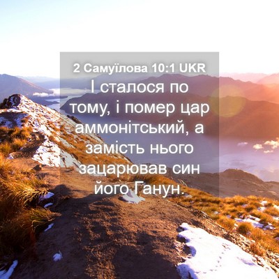 Picture 04 - 2 Самуїлова 10:1 UKR - І сталося по тому, і помер - Bible Verse Picture