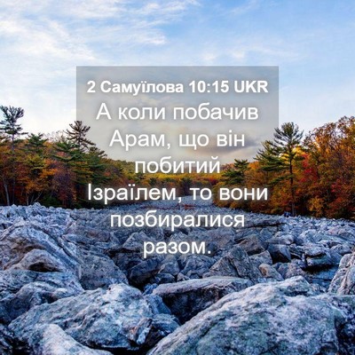 Picture 04 - 2 Самуїлова 10:15 UKR - А коли побачив Арам, що він - Bible Verse Picture