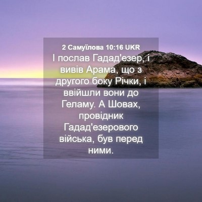 Picture 04 - 2 Самуїлова 10:16 UKR - І послав Гадад'езер, і - Bible Verse Picture