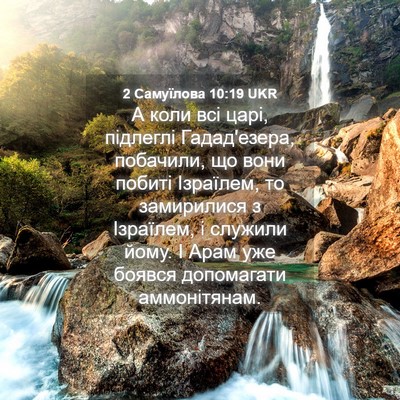 Picture 04 - 2 Самуїлова 10:19 UKR - А коли всі царі, підлеглі - Bible Verse Picture