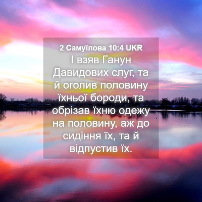 Picture 04 - 2 Самуїлова 10:4 UKR - І взяв Ганун Давидових - Bible Verse Picture