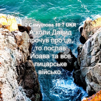 Picture 04 - 2 Самуїлова 10:7 UKR - А коли Давид прочув про це, - Bible Verse Picture