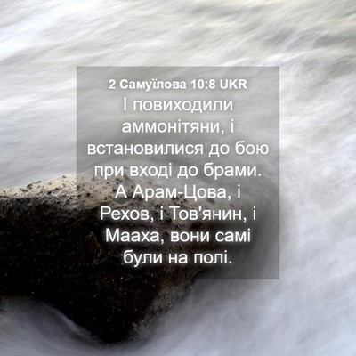 Picture 04 - 2 Самуїлова 10:8 UKR - І повиходили аммонітяни, і - Bible Verse Picture