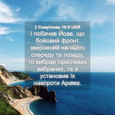 Picture 04 - 2 Самуїлова 10:9 UKR - І побачив Йоав, що бойовий - Bible Verse Picture