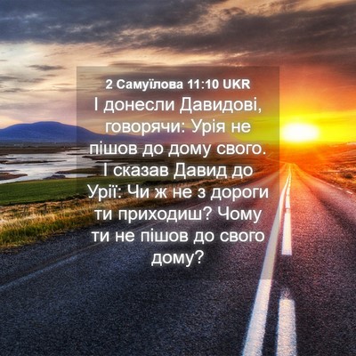 Picture 04 - 2 Самуїлова 11:10 UKR - І донесли Давидові, - Bible Verse Picture