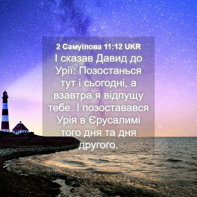 Picture 04 - 2 Самуїлова 11:12 UKR - І сказав Давид до Урії: - Bible Verse Picture