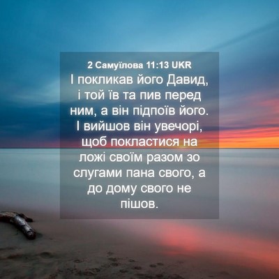Picture 04 - 2 Самуїлова 11:13 UKR - І покликав його Давид, і - Bible Verse Picture