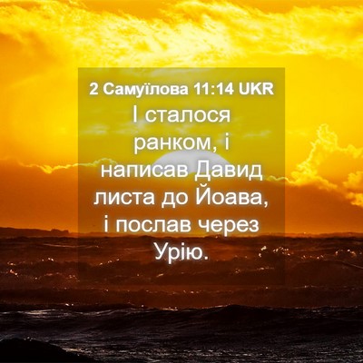 Picture 04 - 2 Самуїлова 11:14 UKR - І сталося ранком, і написав - Bible Verse Picture