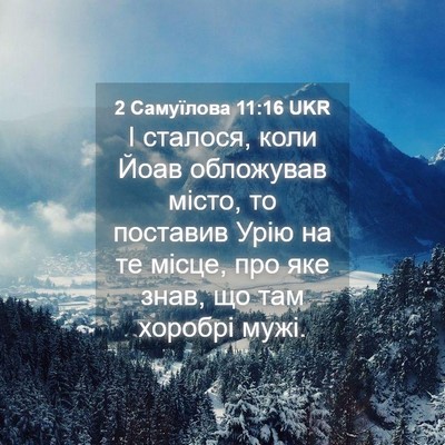 Picture 04 - 2 Самуїлова 11:16 UKR - І сталося, коли Йоав - Bible Verse Picture