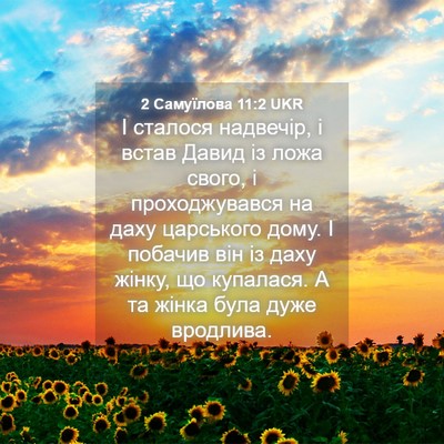Picture 04 - 2 Самуїлова 11:2 UKR - І сталося надвечір, і встав - Bible Verse Picture