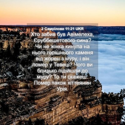 Picture 04 - 2 Самуїлова 11:21 UKR - Хто забив був Авімелеха, - Bible Verse Picture