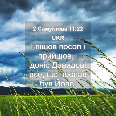 Picture 04 - 2 Самуїлова 11:22 UKR - І пішов посол і прийшов, і - Bible Verse Picture