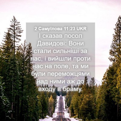 Picture 04 - 2 Самуїлова 11:23 UKR - І сказав посол Давидові: - Bible Verse Picture