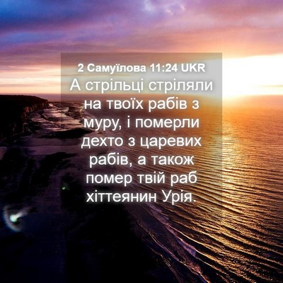 Picture 04 - 2 Самуїлова 11:24 UKR - А стрільці стріляли на - Bible Verse Picture