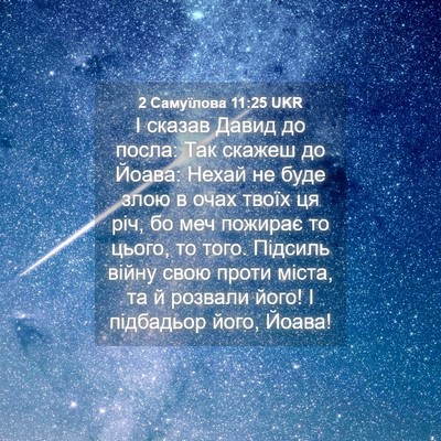 Picture 04 - 2 Самуїлова 11:25 UKR - І сказав Давид до посла: - Bible Verse Picture
