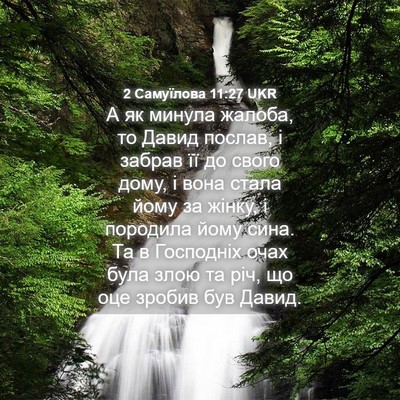 Picture 04 - 2 Самуїлова 11:27 UKR - А як минула жалоба, то - Bible Verse Picture