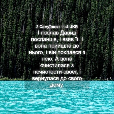 Picture 04 - 2 Самуїлова 11:4 UKR - І послав Давид посланців, і - Bible Verse Picture