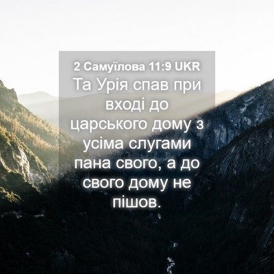 Picture 04 - 2 Самуїлова 11:9 UKR - Та Урія спав при вході до - Bible Verse Picture