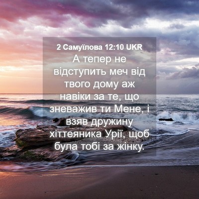 Picture 04 - 2 Самуїлова 12:10 UKR - А тепер не відступить меч - Bible Verse Picture