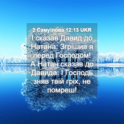 Picture 04 - 2 Самуїлова 12:13 UKR - І сказав Давид до Натана: - Bible Verse Picture
