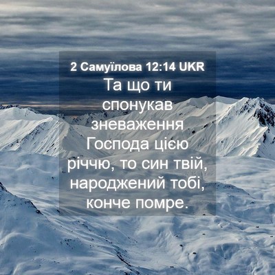 Picture 04 - 2 Самуїлова 12:14 UKR - Та що ти спонукав - Bible Verse Picture