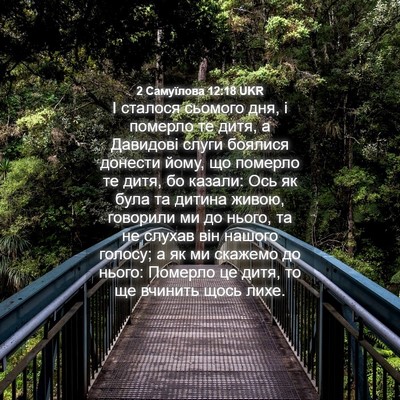 Picture 04 - 2 Самуїлова 12:18 UKR - І сталося сьомого дня, і - Bible Verse Picture