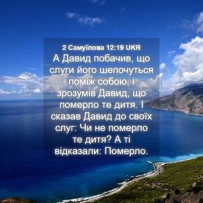 Picture 04 - 2 Самуїлова 12:19 UKR - А Давид побачив, що слуги - Bible Verse Picture
