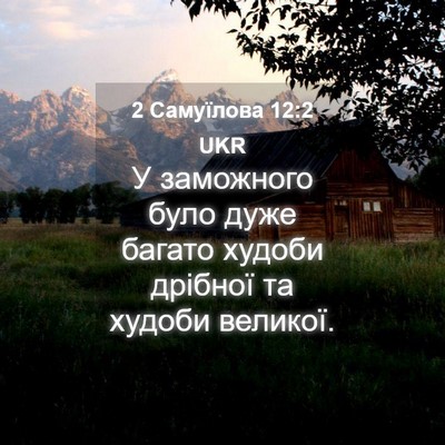 Picture 04 - 2 Самуїлова 12:2 UKR - У заможного було дуже - Bible Verse Picture