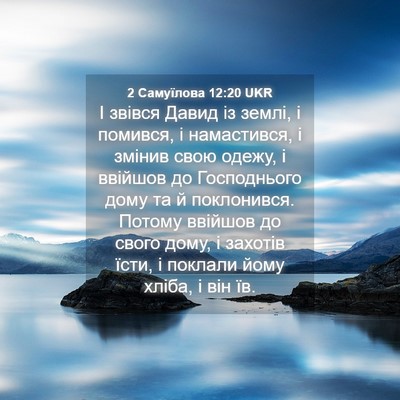 Picture 04 - 2 Самуїлова 12:20 UKR - І звівся Давид із землі, і - Bible Verse Picture