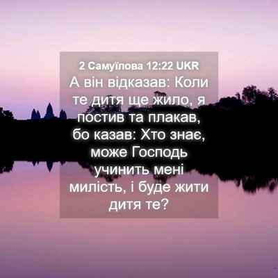Picture 04 - 2 Самуїлова 12:22 UKR - А він відказав: Коли те - Bible Verse Picture