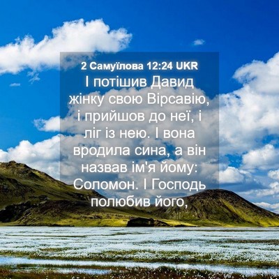 Picture 04 - 2 Самуїлова 12:24 UKR - І потішив Давид жінку свою - Bible Verse Picture